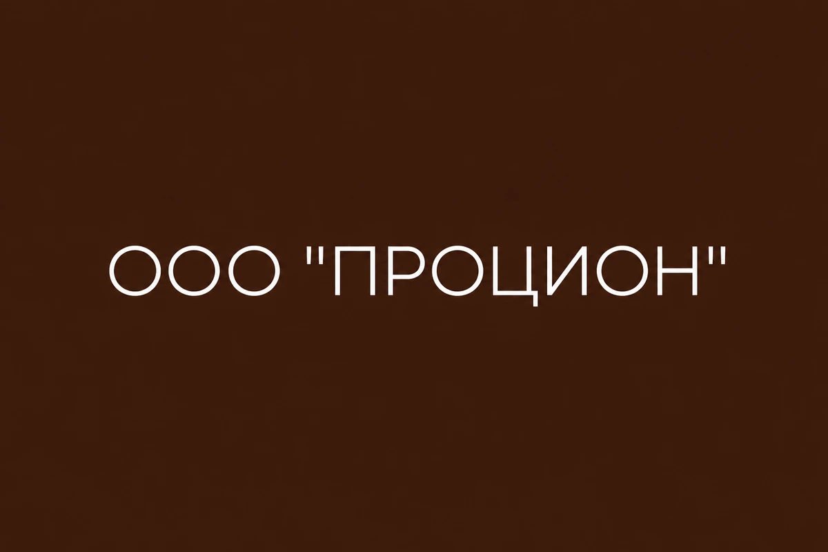 Процион
