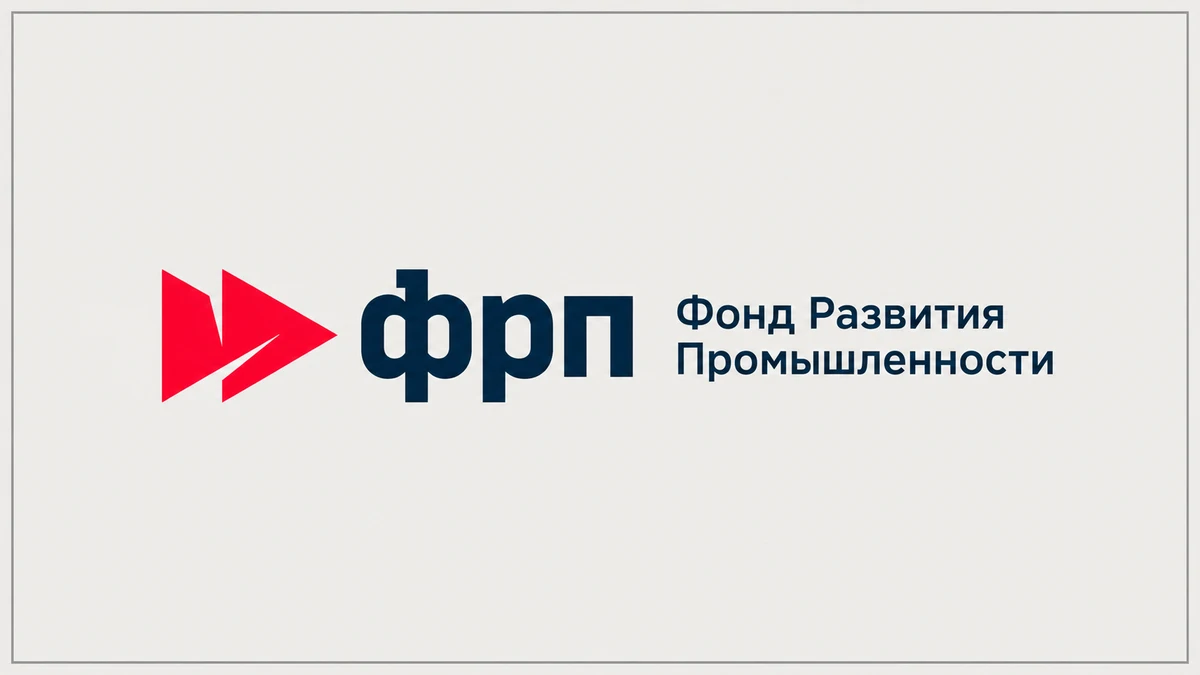 Фонд развития промышленности